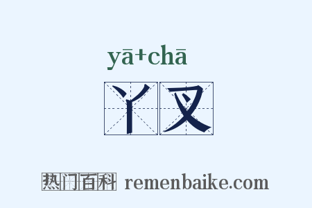 丫叉是什么意思的图片